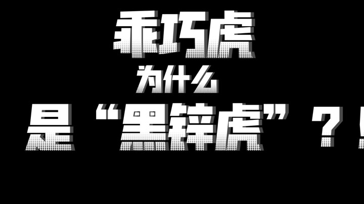 “黑锌虎”？为什么乖巧虎在玩家口碑中是“黑锌虎”