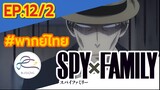 [พากย์ไทย] Spy x family - สปายxแฟมมิลี่ ตอนที่ 12 (2/6)