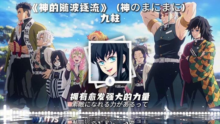 【鬼灭AI】九柱 大合唱《神的随波逐流》