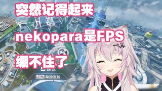 【Hiiro】什么FPS好玩的，nekopara？