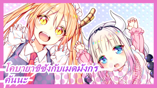 [โคบายาชิซังกับเมดมังกรMMD]ใครจะมาแย่งคันนะไป / Lap Tap Lov / CUP.D ต้นฉบับ PV