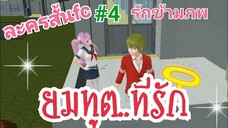 School Girls Simulator _ ละครสั้นFC รักข้ามภพ#4 ยมทูต..ที่รัก