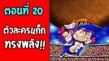#DragonballM ตอนที่ 20 ตัวละครแก็กออกโรง  [ OverReview ] [fanmede]- OverReview