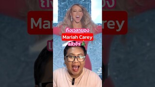 เตรียมรับเงินบำนาญแล้วจ้า ✨🎄 #MariahCarey#AllIWantForChristmasIsYou #christmas #TrasherBangkok