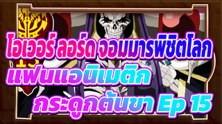 [โอเวอร์ ลอร์ด จอมมารพิชิตโลก] กระดูกต้นขา ตอนที่ 15:
พอเหล้าเข้าปากแล้วก็ ■