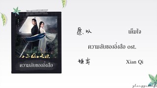 (THAISUB / PINYIN) 愿以  เต็มใจ – 嫌弃 Xian Qi ความลับของอิ่งสือ ost.