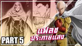 【วันพันช์แมน】ยุค 44 แฟลชแห่งประกายแสง | Part5