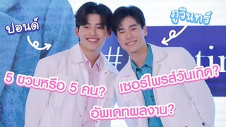 ปอนด์-ภูวินทร์ ช่วงพูดคุยตอบคำถาม งาน Destiny Clinic @ Future Park 130722