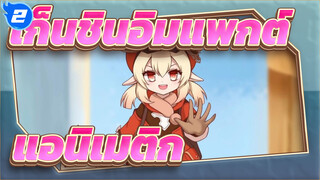 เก็นชินอิมแพกต์/แอนิเมติก
ฉากประจำวัน_2