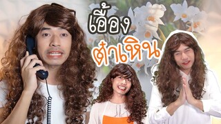 คลิปตลก ภาษาเหนือ ธุรกิจในเครือ "เอื้องต๋าเหิน"