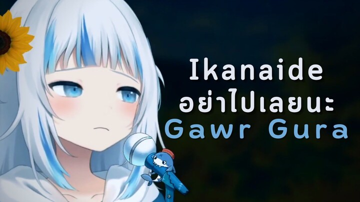 Gawr Gura | Ikanaide [ซับไทย]