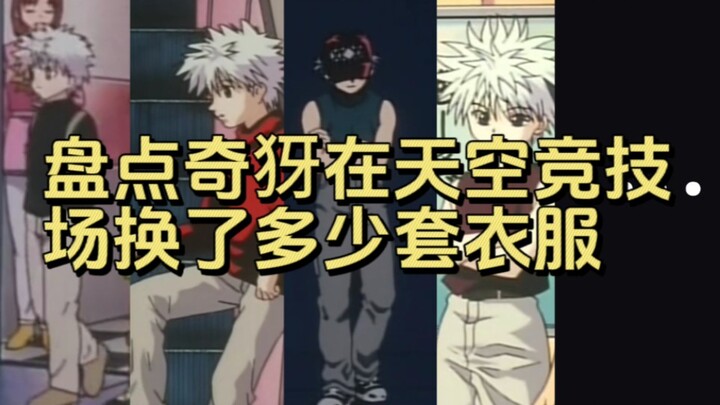【全职猎人】细数奇犽在天空竞技场换了多少套衣服
