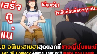 10 อนิเมะสายฮาสุดตลกที่ชาวญี่ปุ่นแนะนำ Top 10 Comedy Anime That Will Make You Laugh แนะนำอนิเมะ