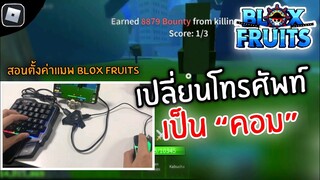 ต่อเมาส์คีบอร์ดเล่น Roblox✨Blox Fruits สอนตั้งค่าให้พริ้วเหมือนในคอม