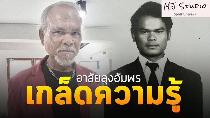 ด้วยรักและอาลัย เกล็ดความรู้และชีวิตของลุงอัมพร หนังแสดงประกอบระดับประเทศ