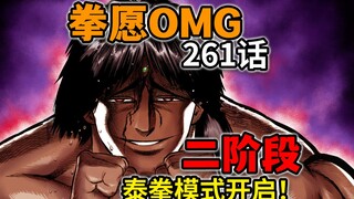 【拳愿奥米迦261】战况焦灼！斗神居然可以 无视先之先？！