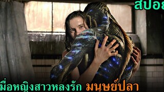 (สปอยหนัง) เมื่อหญิงสาวไปตกหลุมรักสัตว์ประหลาด