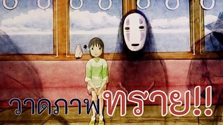 ปะติดปะต่อภาพวาดจากทราย เรื่อง SpiritedAway เพื่อแสดงความเคารพต่อ Hayao Miyazaki