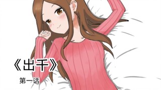 高木同人漫画第一话《出千》