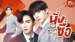 นิ่งเฮียก็หาว่าซื่อ Cutie Pie Series | รีวิวซีรีส์วาย