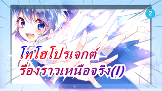 โทโฮโปรเจกต์| รื่องราว
เหนือจริง(I)_2