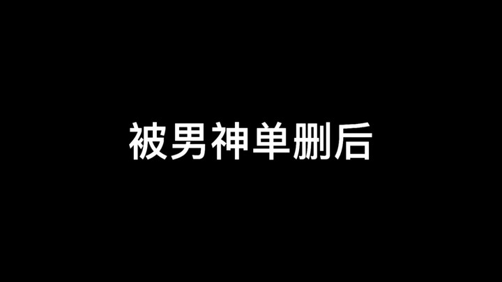 【男神攻略】 让我给你打战队赛 让别的女生陪你过七夕是吧