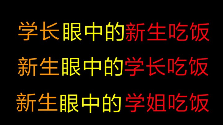 【开学时】学长学姐眼中的新生吃饭，新生眼中的学长学姐吃饭