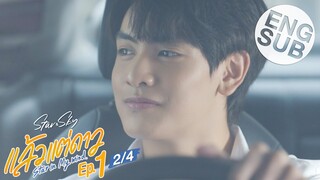 [Eng Sub] แล้วแต่ดาว | Star In My Mind | EP.1 [2/4]