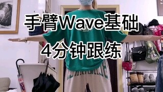 【4分钟跟练】难点！！手臂wave分解跟练来了！！