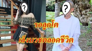 ปลงชีวิตคู่!! นางร้ายตัวท็อป ลั่นรอลูกโตจะหนีบวชตลอดชีวิตแล้ว