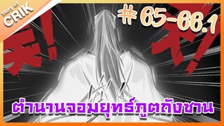 [มังงะ] ตำนานจอมยุทธ์ภูตถังซาน ภาค 1 ตอนที่ 65-66.1 [แนวต่อสู้ + พระเอกเทพ + กลับชาติมาเกิด ]