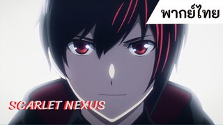 Scarlet Nexus : หน่วยพิทักษ์โลก พากย์ไทย