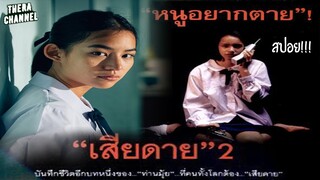 สปอย!!! "เสียดาย" ภาค 2 เมื่อเธอติดเอดส์ตั้งแต่อายุ 13 และหนีออกจากบ้านไปอยู่กับพี่ที่ติดยา!!!