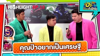 ตลกน่ากอด "อ๊อดปากดี" | Highlight | EP.12 | ฮาไม่จำกัดทั่วไทย