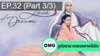 มาแรง🔥สามชาติสามภพ ลิขิตเหนือเขนย(2021)EP32_3