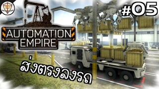 หนีบส่งตรงยันรถ - Automation Empire #05