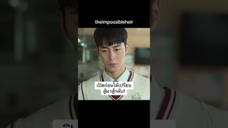 #TheImpossibleHeir#series #Leejaewook#choiheejin#ซีรีย์เกาหลี #บันเทิงtiktok#kdrama#fyp#foryou #fypシ