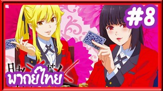 Kakegurui โคตรเซียนโรงเรียนพนัน (ภาค1) | พากย์ไทย ตอนที่ 8