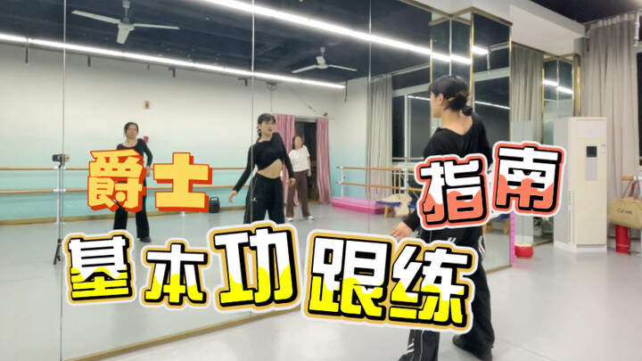 【第2期】爵士零基础基本功完整课跟练