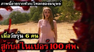 เมื่อวัยรุ่นธรรมดา 6 คน สู้กับสไนเปอร์ 100 ศพ (สปอยหนัง) ล่าโหดนรกข้างทาง