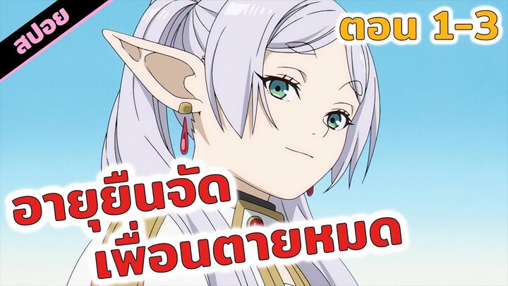 สปอยอนิเมะ | คำอธิษฐานในวันที่จากลา🖐️⭐️ (ตอนที่ 1-3)