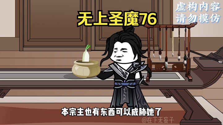 无上圣魔76