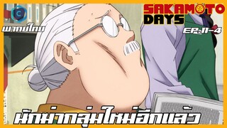 Sakamoto Days ตอนที่ 11-4 นักฆ่ากลุ่มใหม่อีกแล้ว [พากย์ไทย]
