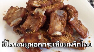 ซี่โครงหมูทอดกระเทียมพริกไทย Fried garlic pork ribs