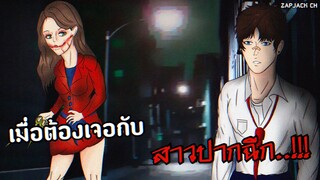 เมื่อต้องเจอกับ สาวปากฉีก | Horror series #2 ZAPJACK CH