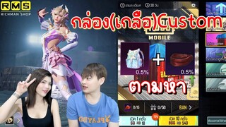 PUBG📲 สุ่มกล่องCustom ขึ้นชื่อเรื่องความเกลือ  ตามหากระเป๋า+ผ้าปิดตา 🔥