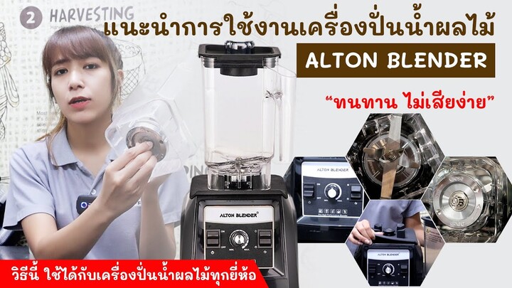 แนะนำ วิธีใช้งานเครื่องปั่นสมูทตี้ Alton +เทคนิค ให้ใช้งานได้นานๆ แข็งแรงทนทาน คนที่ใช้ต้องดู!!