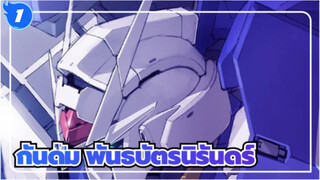 กันดั้ม
MAD
นิรันดร์ 
พันธบัตร
GUNDAM Build Fighters·TRY·Divers_1