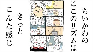 9月29日のちいかわは多分こんなリズム