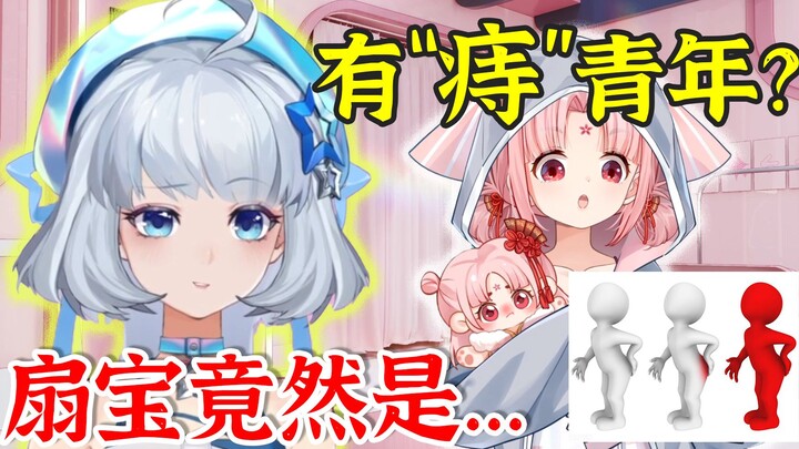 “扇宝是有痔青年？”😰星瞳得知扇宝急需“湿厕纸”，直播查房后才发现被弹幕骗了